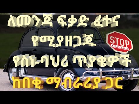 አዲሱ የመንጃ ፍቃድ የስነ-ባህሪ ፈተናዎች//Driving psychology Exam//caribu automotive//ethio automotive