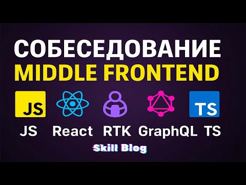 Собеседование Middle Frontend: JS + React + TS + GraphQL + RTK