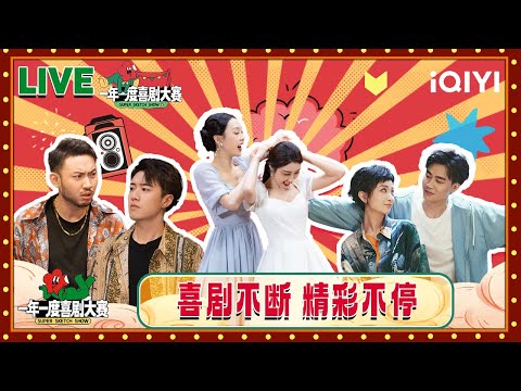 【周末喜剧大联播】“小婉管乐”喜剧姐妹花 又美又搞笑👯‍♀️！“少爷和我”霸总管家和他的少爷 又帅又好笑🤣| 一年一度喜剧大赛2 | Super Sketch Show 2 | iQIYI爆笑宇宙