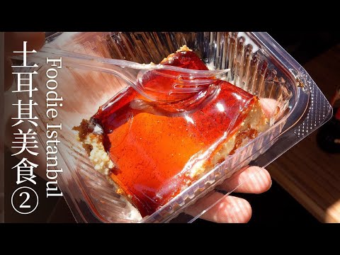 🇹🇷 Foodie Tour Istanbul②｜From Turkish Kebab & Kokoreç to Baklava & Ice Cream 🍦