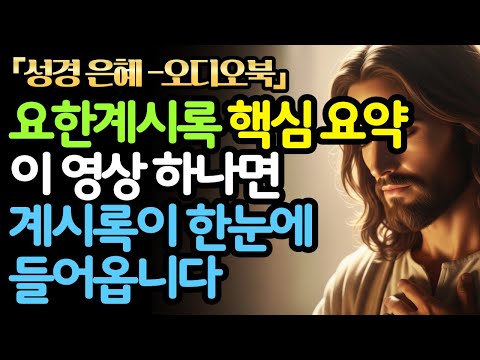 요한계시록 핵심요약 | 이 영상 하나면 요한계시록이 한눈에 들어옵니다 | 성경은혜 | 성경말씀 | 성경오디오북