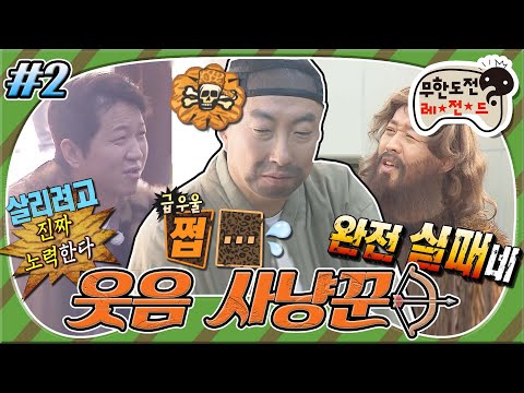 [#무도] 개그 인생 23년 만의 최대 위기! 명수 웃음 소생 가능 vs 불가능😵 '웃음 사냥꾼' 2편 MBC151031방송