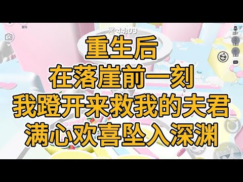 重生后，在落崖前一刻，我蹬开来救我的夫君，满心欢喜地坠入深渊。#一口气看完 #故事 #小说