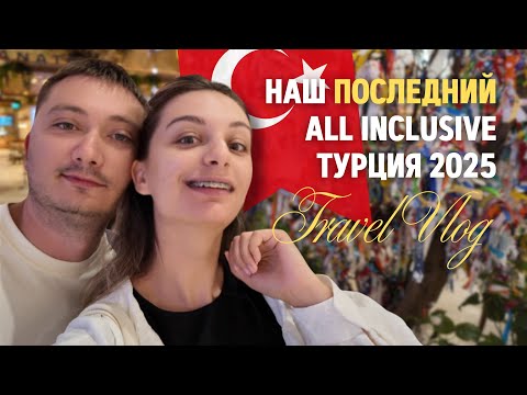 Наш отпуск в Турции | Почему больше не поедем в all inclusive? | L’Oceanica Beach Resort 2025