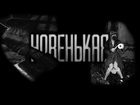 Новенькая... Страшные истории на ночь.Страшилки на ночь.