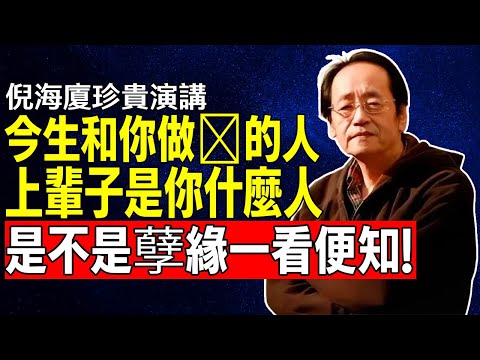 倪海廈：這輩子和你發生關係的人，前世竟然和你是這種關係！夫妻的前世姻緣，是不是孽緣一看便知！#倪海廈#國學智慧#因果報應#夫妻關係#前世今生