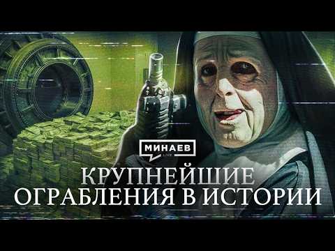Самые дерзкие ограбления в истории, которые потрясли мир / Уроки истории / МИНАЕВ