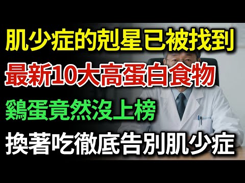 肌少症的「剋星」已找到！公認10大高蛋白食物榜單公開，第一名竟是它！讓流失肌肉長回來，預防肌少症！|健康Talks|恢復肌肉