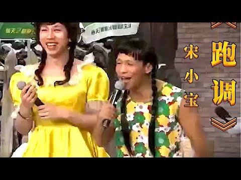 小品《跑调》,刘大脑袋举办歌唱大赛,宋小宝男扮女装讽刺选秀节目,雷人造型一出全场爆笑