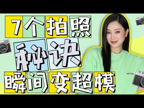7个拍照技巧（上）面部特写篇｜从路人变女神｜不P图不整容｜9分钟免费速成班｜摄影师和超模不会告诉你的秘诀