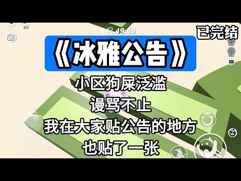 《冰雅公告》小区狗屎泛滥，谩骂不止。我在大家贴公告的地方也贴了一张。#一口气看完 #小说 #故事