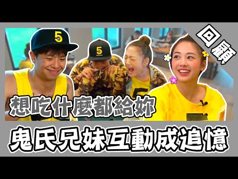 鬼氏兄妹可愛互動成追憶！《玩很大》寵溺微笑：想吃什麼都給妳｜三立新聞網 SETN.com