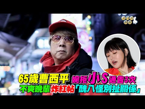65歲曹西平婉拒小S通告3次 不爽晚輩炸紅帖「醜八怪別扯關係」|三立新聞網 SETN.com