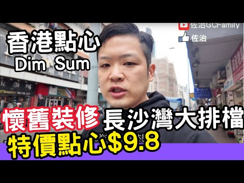 【香港美食】吃爆香港 飲茶 | 點心 | 長沙灣懷舊裝修大排檔,  特價點心$9.8 貴妃雞飯$19.8 Hong Kong Dim Sum🔥 #香港酒樓 #香港飲茶 #點心 #佐治gcfamily