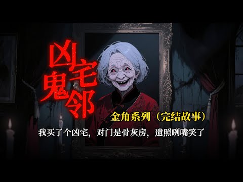 我家對門是骨灰房。他們不僅要我兒磕頭，還要他永遠留下，做陪葬的金童......一口氣看完【兇宅鬼鄰】#原创动画#睡前故事#悬疑动画#一口气看完#