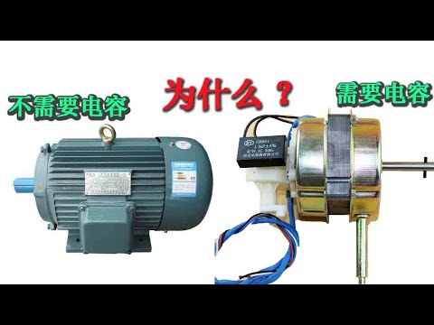 为什么三相电机不用电容而单电机要电容？道理很简单
