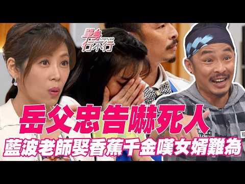 岳父忠告嚇死人?藍波老師娶香蕉千金嘆:女婿難為!【單身行不行精選回顧】