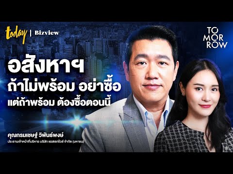 คุยเรื่องอสังหาฯไทย ในปี 2568 กับ ผู้บริหาร AssetWise | TOMORROW