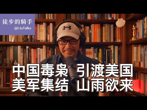 #120 中国毒枭魔幻落网，揭开从中国到北美的毒品产业链｜美军大规模集结，战争一触即发？｜中国人在海外经营的三大犯罪产业：电信诈骗、人口走私、贩毒｜委内瑞拉马杜罗会不会重蹈诺列加的覆辙？｜