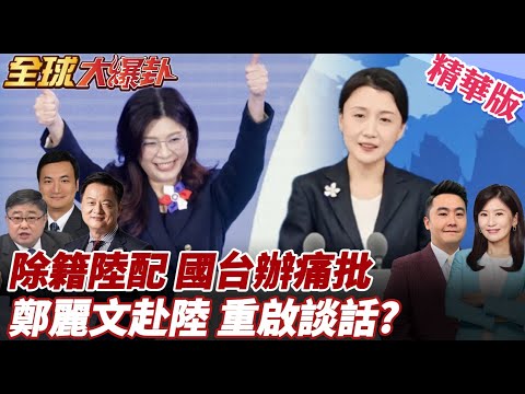 除籍名單五十人曝光!華碩陸配.台籍教師遭殃!國台辦痛批民進黨迫害!鄭麗文倡和平對話!籲重啟兩岸協商創新契機 20251106【#全球大爆卦】精華版4 @全球大視野Global_Vision