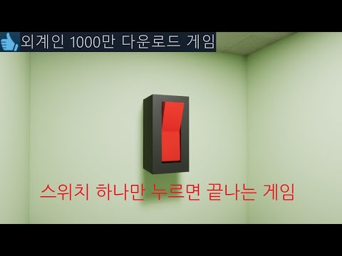 핵폭탄급 결말ㅎㄷㄷ 스위치 하나만 누르면 끝나는 게임