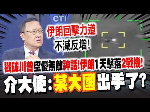 戳破川普"空優無敵"神話! 伊朗一天擊落美2戰機 介文汲:某大國出手了?