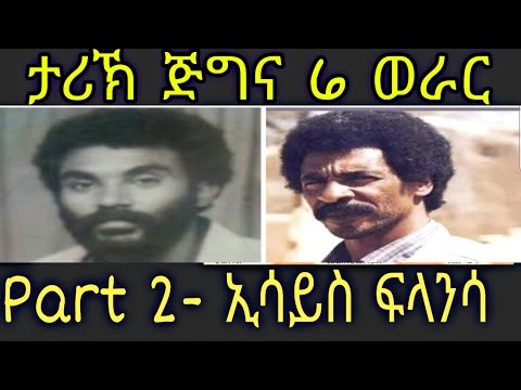 Tecleberhan Tesfamicael-ታሪኽ ጅግና 6 ወራር - ኢሳይስ ፍላንሳ 2019,