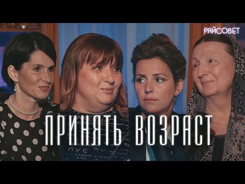 ПРИНЯТЬ ВОЗРАСТ. Жёны священников  о старении  / подкаст "Райсовет"