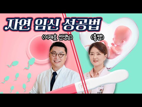 [LIVE] 난임 전문의 이재호 선생님과 홍쌤이 함께하는 자연 임신하는 법