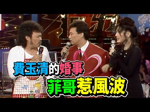 費玉清的終生大事  菲哥的決定惹風波｜龍兄虎弟