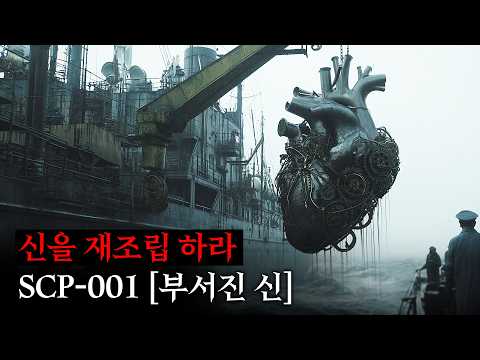 신을 재조립하라.. 영화처럼 보는 SCP 이야기 [SCP-001/부서진 신]