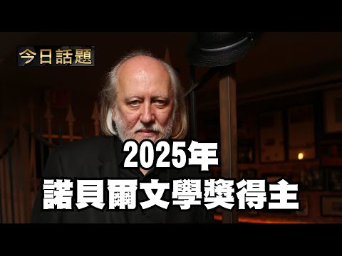 2025年諾貝爾文學獎得主｜今日話題｜中迅 高寧 10/09/25