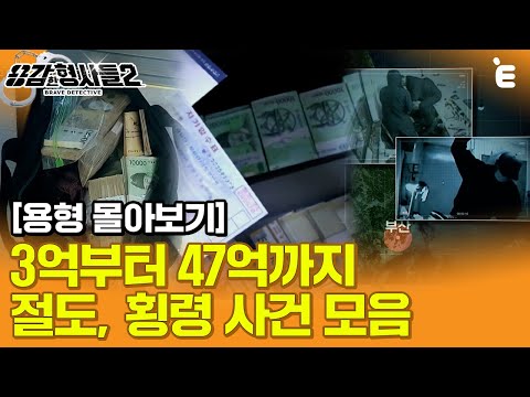 [#용형몰아보기] 3억부터 47억까지? 용감한 형사들 절도, 횡령 사건 모음 80분