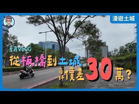 看房VLOG：板橋頂規建案與土城職人住宅的價差多少？遠東通訊園區與運校重劃區兩邊走走，捷運搭四站，價格差多少？