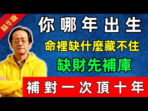 倪海廈：你哪年出生，命裡缺什麼藏不住！缺財先補庫，補對一次頂十年！#佛陀#佛法 #佛教 #修行 #智慧 #因果#佛學知識 #佛學智慧#风水 #风水玄学