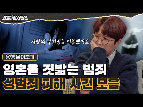 [#용형몰아보기] 영혼을 짓밟는 추악한 범죄. 성범죄 피해 사건 모음 120분