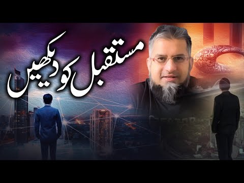 See the Future | مستقبل کو دیکھیں