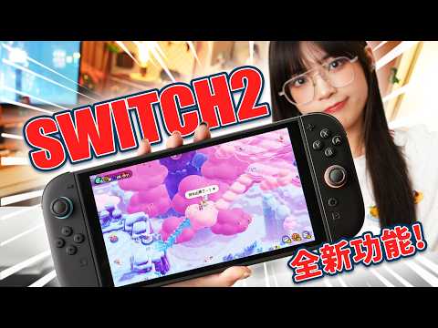 Switch2全部新功能體驗！新遊戲好玩麼？ C鍵實測！遊戲效能如何？續航多久？｜大狸子切切裡