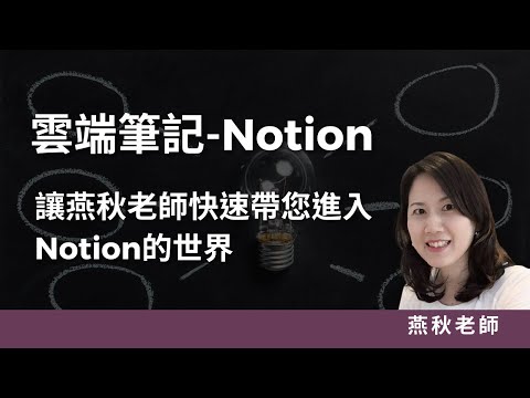 雲端筆記-Notion入門教學(直播影片）