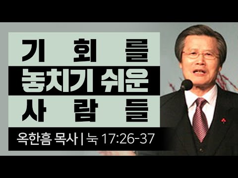 옥한흠목사 명설교 | 기회를 놓치기 쉬운 사람들 [CTS JOY]