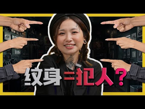 People With Tattoos Are Criminals?! 有纹身的人都是犯人?! C.I.A #17 | #问罢了！#17 ft. @HishikoTV