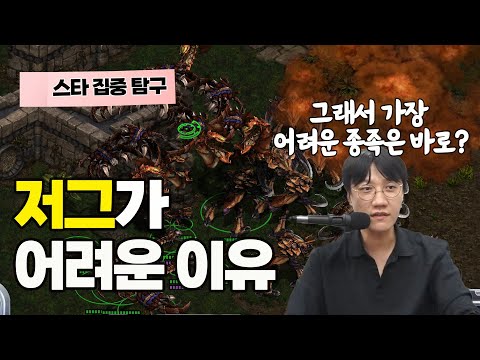 [Starcraft Focus] Why Are Zerg So Hard? They're a Race That Creates Art with Starcraft - Zerg Edi...
