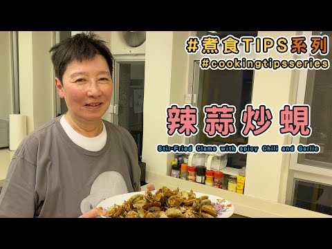 Try cook at home stir-fried clams with chili and garlic! (Recipe Included)