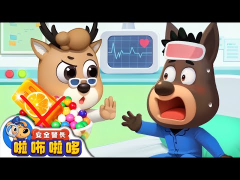 【新劇集】貪吃零食的杜兵 | 生病要遵醫囑 | 寶寶好習慣 | 動畫 | 卡通 | 安全警長啦咘啦哆