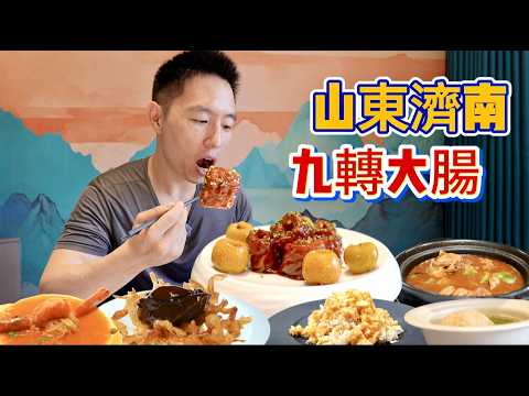 山東"濟南菜之首"九轉大腸，酸甜苦辣鹹一口滿足，真的好吃嗎？