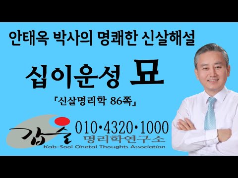 십이운성(묘墓)-(신살명리학86쪽)-갑술명리학연구소-안태옥박사의 명쾌한 고법해설-주식회사 한국재능연구소 갑술작명연구소 갑술만세력 010-4320-1000