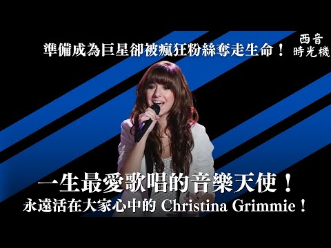 她的〈Just A Dream〉翻唱你一定聽過!準備成為巨星卻被瘋狂粉絲奪走生命:永遠的音樂天使 Christina Grimmie!🎵|西音時光機 EP8