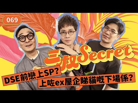 三叔Secret EP069｜上咗ex屋企睇貓嘅下場係？｜DSE前戀上SP？