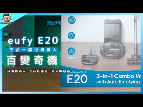 eufy E20 百變奇機一台抵三台!萬元價即可入手掃地機器人、手持、直立吸塵器 All in One!
