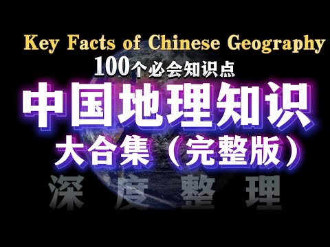 了解中国地理 100 个核心知识点，中国地理科普（完整版）